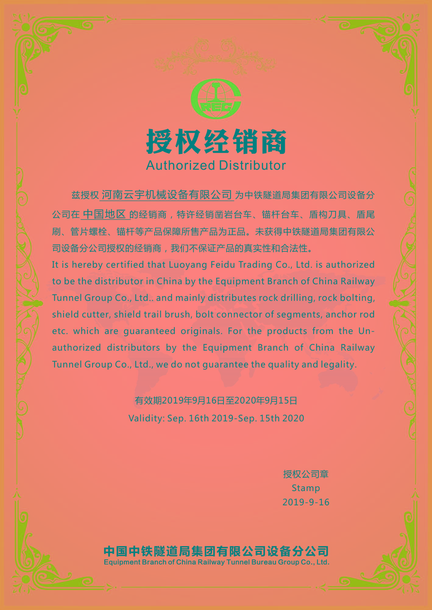 中国中铁隧道局集团-授权经销商资质